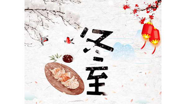 公司組織“迎冬至、包餃子”活動(dòng)